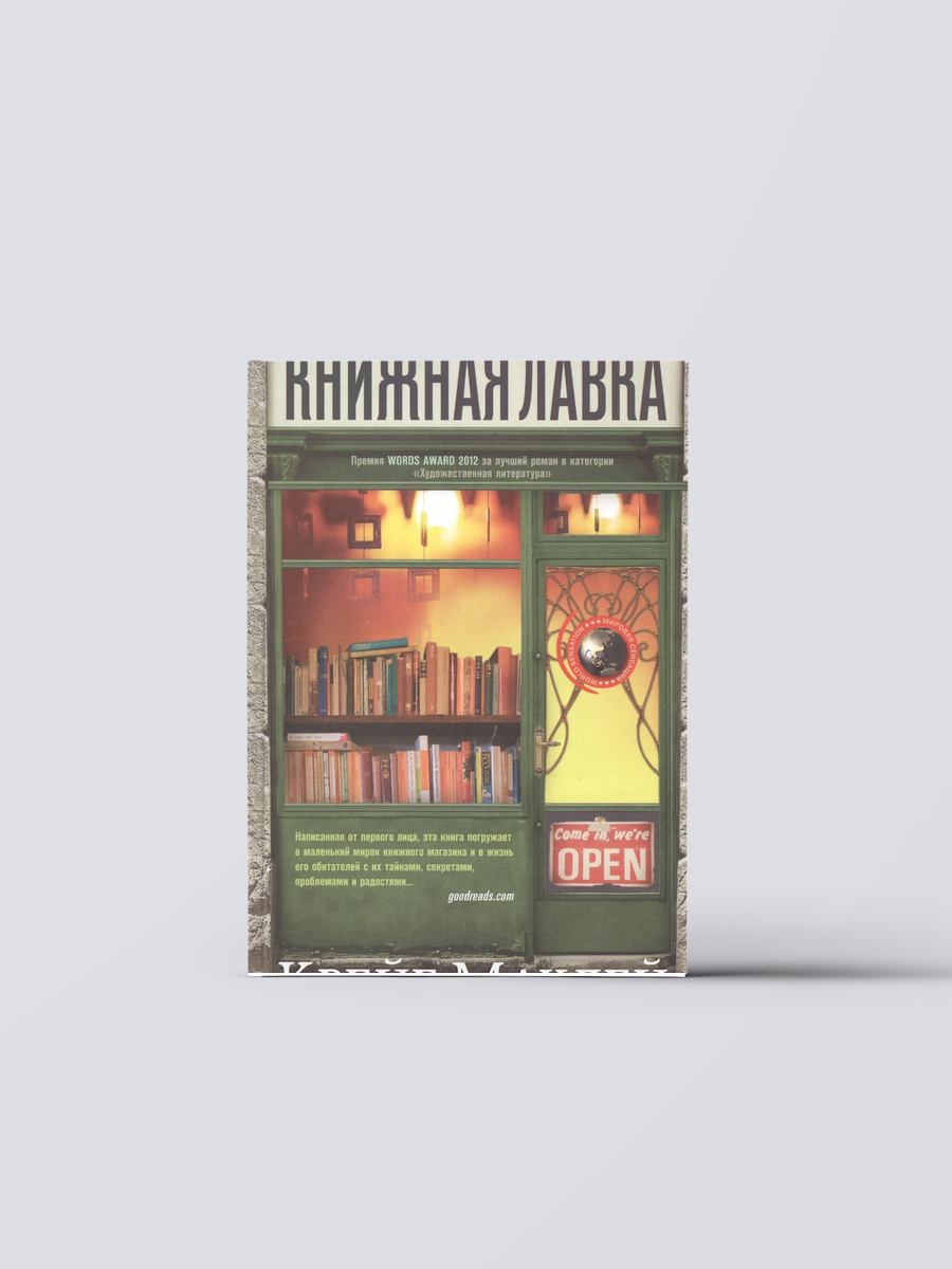 Книжная лавка   Крейг Маклей Книга