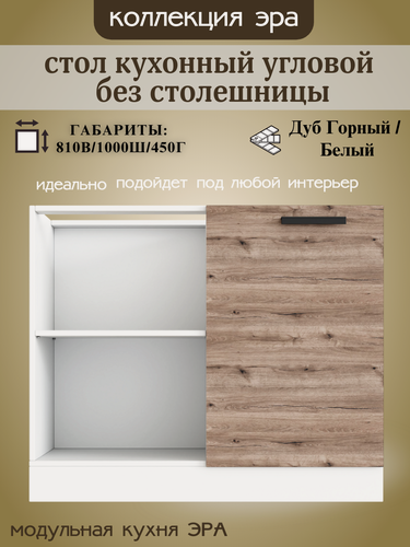 Изображение товара Стол разделочный угловой, шириной 100 см Эра, дуб горный/белый, 100х45х81 см, НУ1000