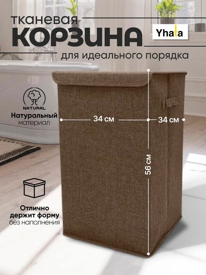 Корзина для хранения белья в ванную с откидной крышкой; Yhata; 34х34х56