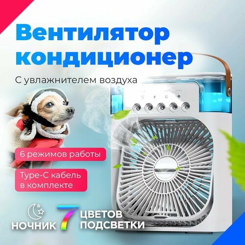 Настольный вентилятор с функцией кондиционера Увлажнитель портативный и охладитель воздуха белый 5990₽
