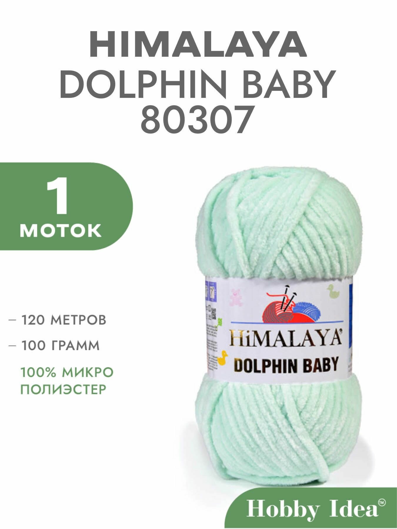 Пряжа Himalaya Dolphin Baby 80307 Мятный 1 моток (Плюшевые нитки Хималая Далфин Бэби)