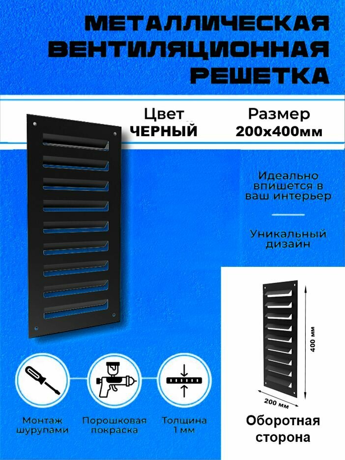 Металлическая жалюзийная вентиляционная решётка 200x400 черная