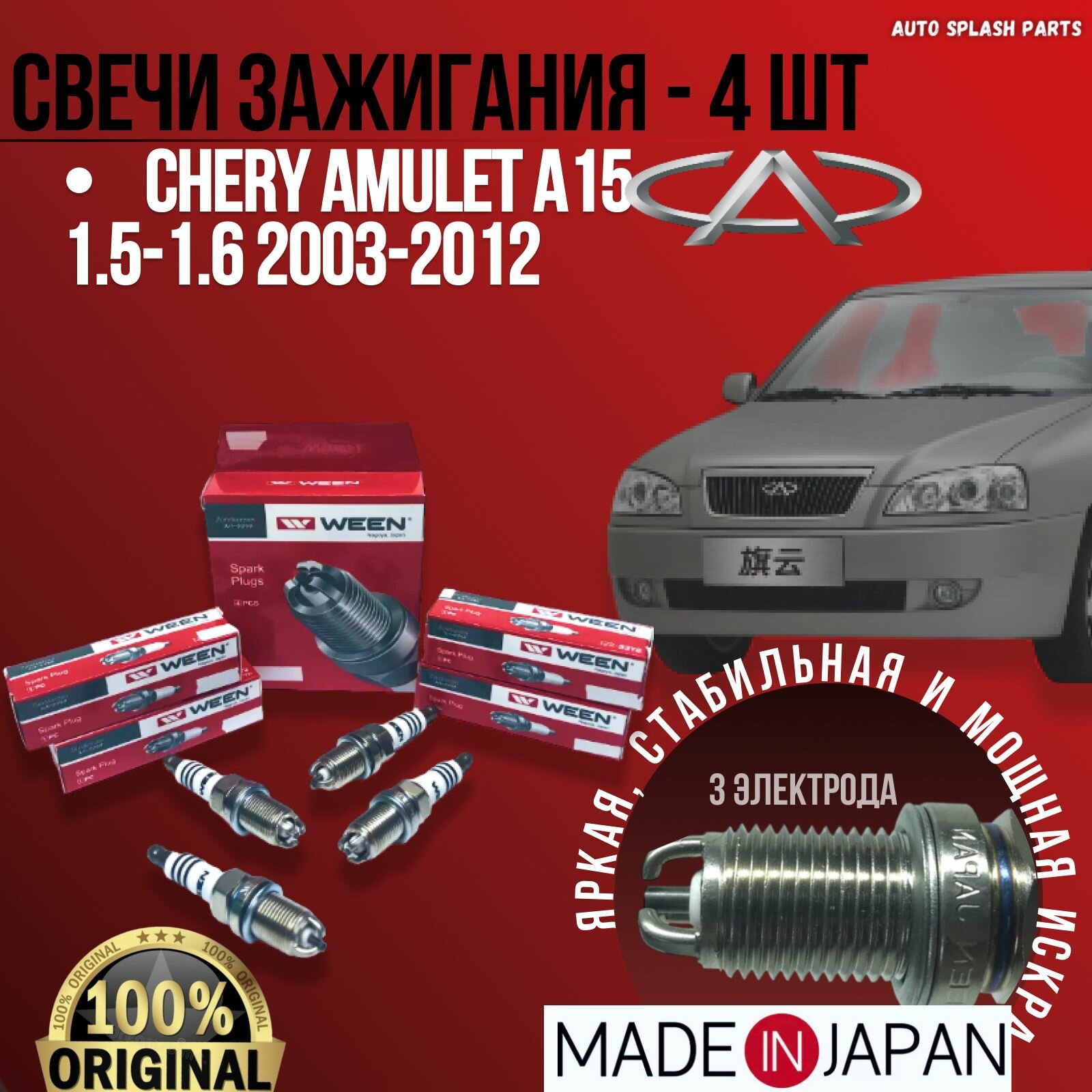 Комплект свечей зажигания Chery Amulet A15 1.5-1.6 2003-2012 япония 3 электрода (Чери Амулет А15) WEEN