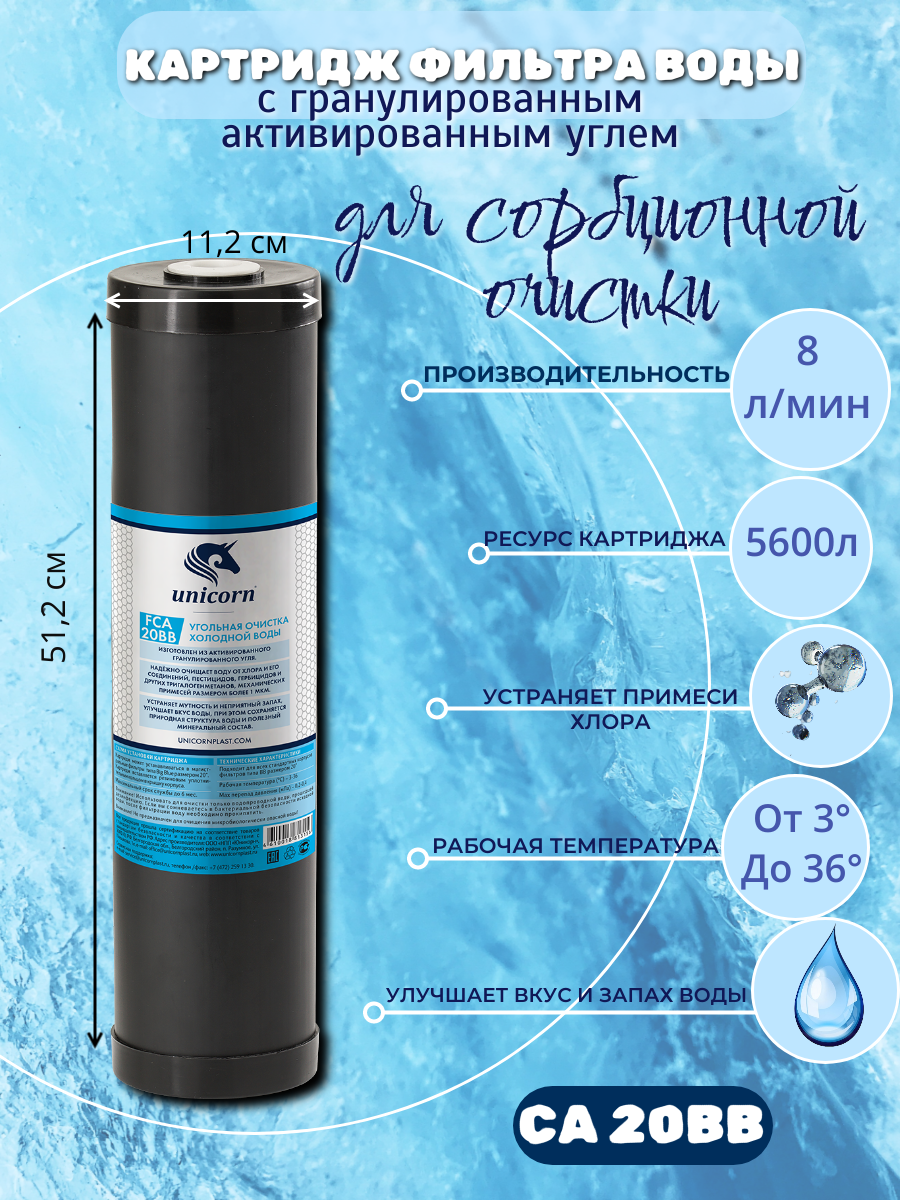 Картридж фильтра воды для сорбционной очистки (с гранулированным активированным углем) FCA 20BB