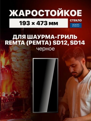 Изображение товара Жаростойкое стекло для аппарата шаурмы гриля Ремта черное, 193х473 мм, для Remta SD14, SD12, Mars MED03, Karakasan SD14