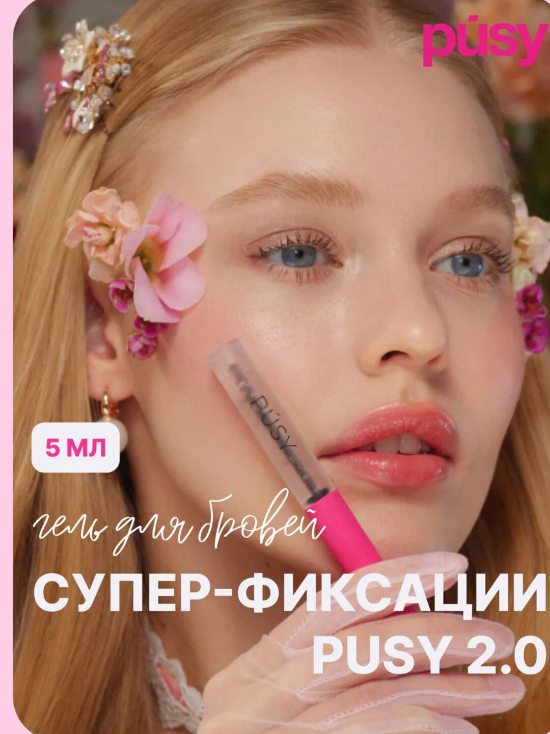 Набор для укладки бровей PUSY "Brow Fix", водостойкий, гелевый, 5мл