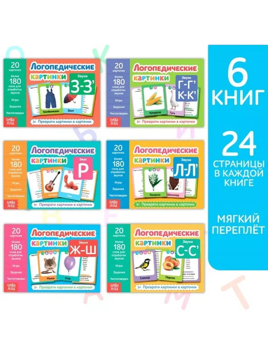 Логопедические картинки для обучения, 24 стр.