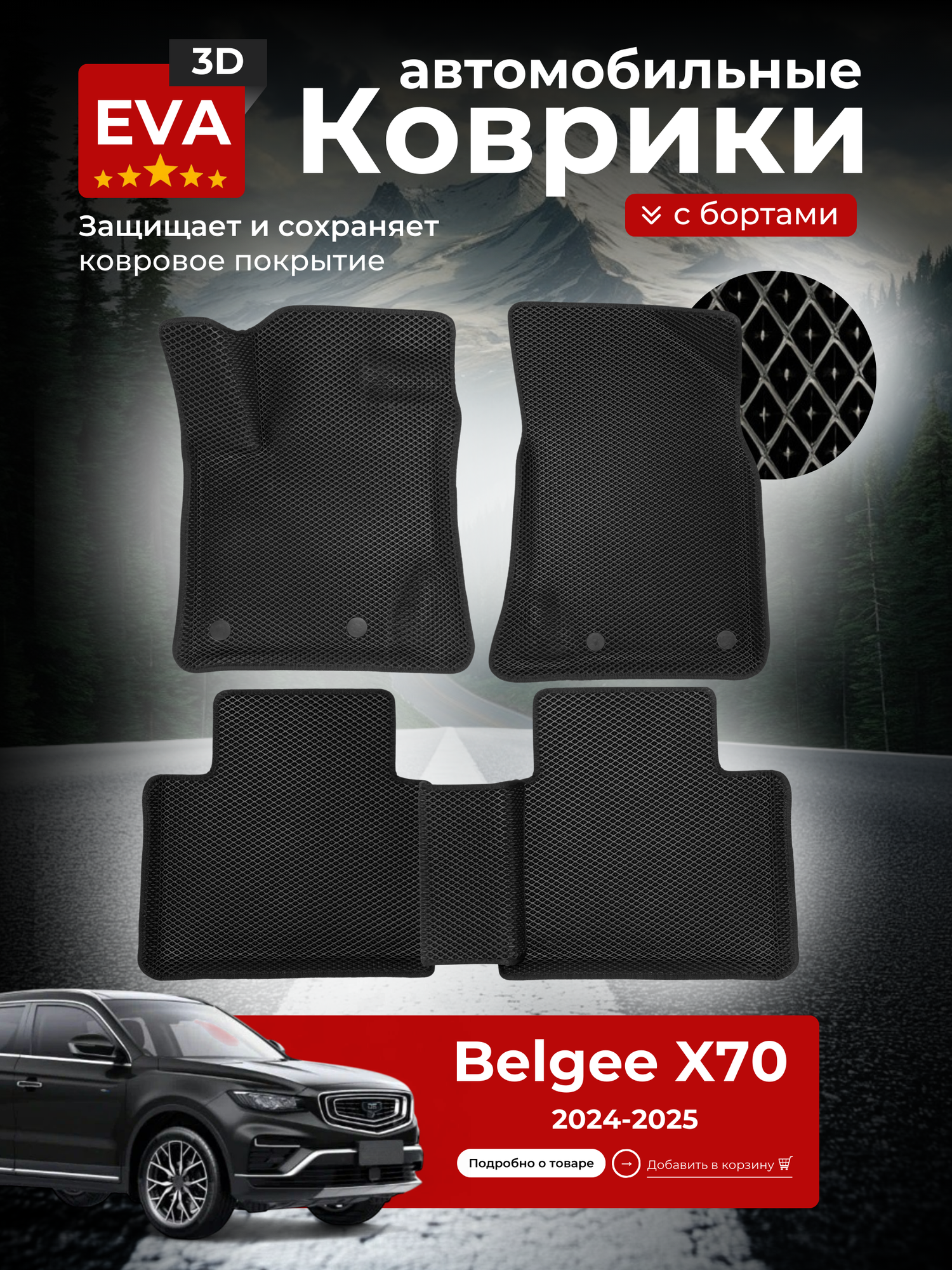 Коврики EVA для автомобиля Белджи Х70 / Belgee X70 (2024-2025) с бортиками 3D