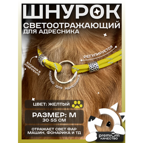 Желтый светоотражающий шнурок для адресника для собак и кошек ОБХВАТ ШЕИ 30-55см Gde sobaka