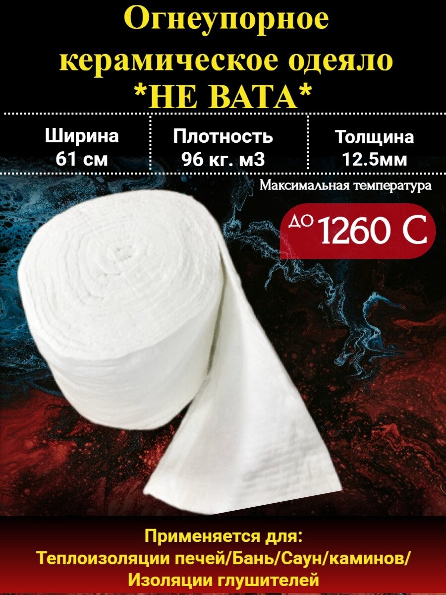 Огнеупорное одеяло 1260°C, 12,5 мм, 96 кг/м³, длина 3 метра — для печей, каминов, бань и сварочных работ