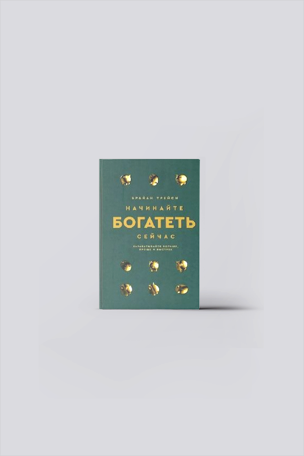 Начинайте богатеть сейчас : Зарабатывайте больше, проще и быстрее | Трейси, Б.