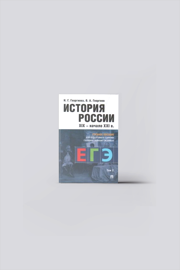 История России XIX - начало XXI в. : учебное пособие для подготовки к Единому государственному экзамену (ЕГЭ). В 2 т. Т.2 | Георгиева, Н. Г.