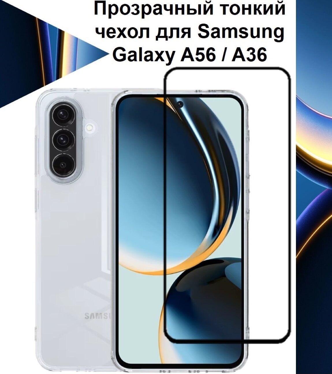 Комплект 2 в 1: Прозрачный чехол с защитой камеры + полноэкранное стекло Samsung Galaxy A56 / Galaxy A36 чехол Самсунг Галакси А56 / Галакси А36