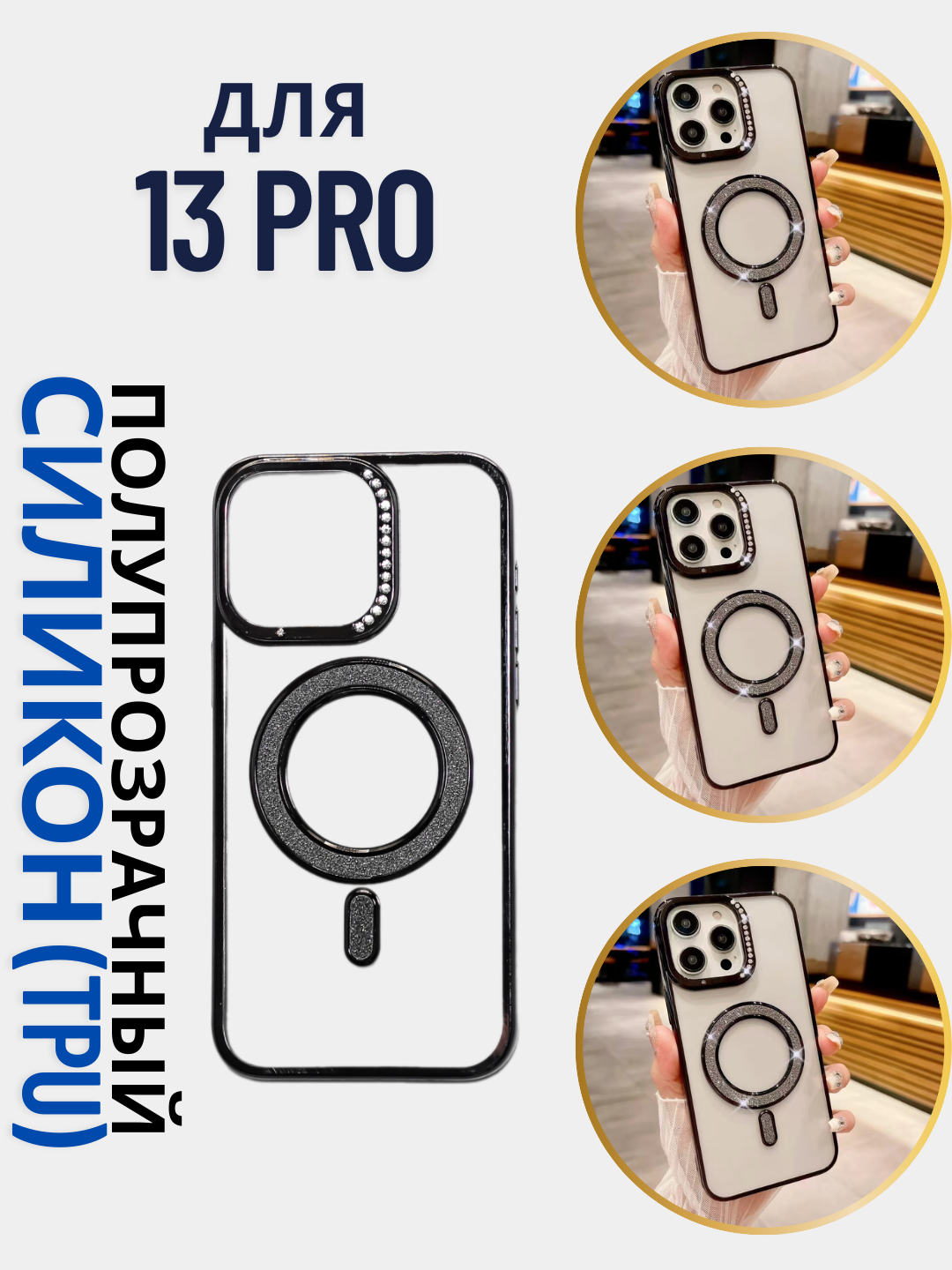 Чехол для iPhone 13 Pro , Magsafe, полупрозрачный, Черный , глянцевый, c цветными блестящими камнями