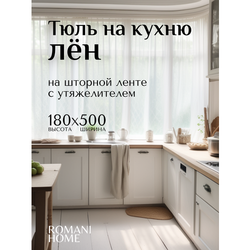 фото Тюль лен короткий romani home с утяжелителем, 180x500см, белый, 1 шт