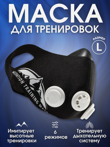 Изображение товара Маска спортивная тренировочная для бега, выносливости и дыхания Training Mask 2.0, L