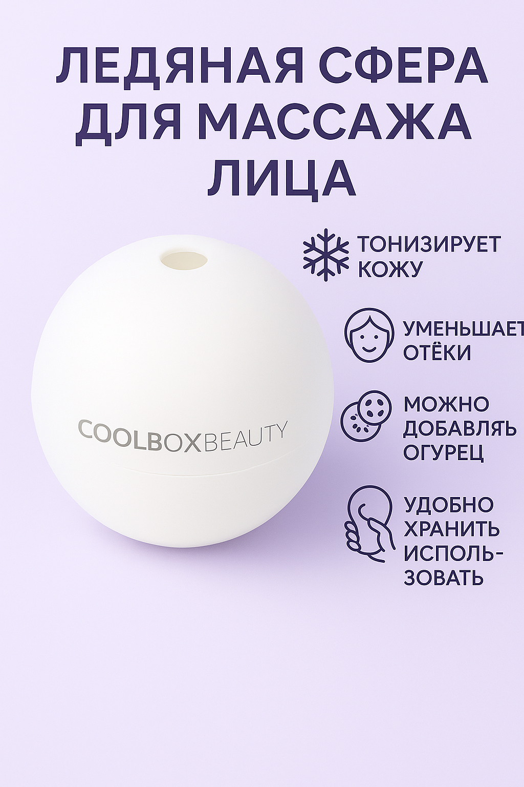Ледяная сфера COOLBOXBEAUTY, форма для льда, косметическая для лица, белая
