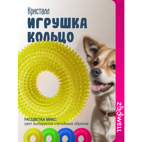 Игрушка для собак мелких и средних пород, кольцо- кристалл для грызения, чистки зубов, пищащая, желтая