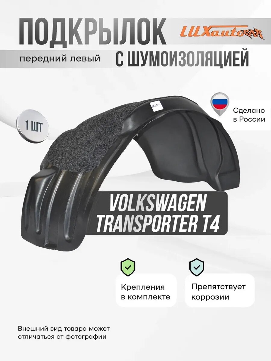 Подкрылок с шумкой Volkswagen Transporter T-4 передний левый