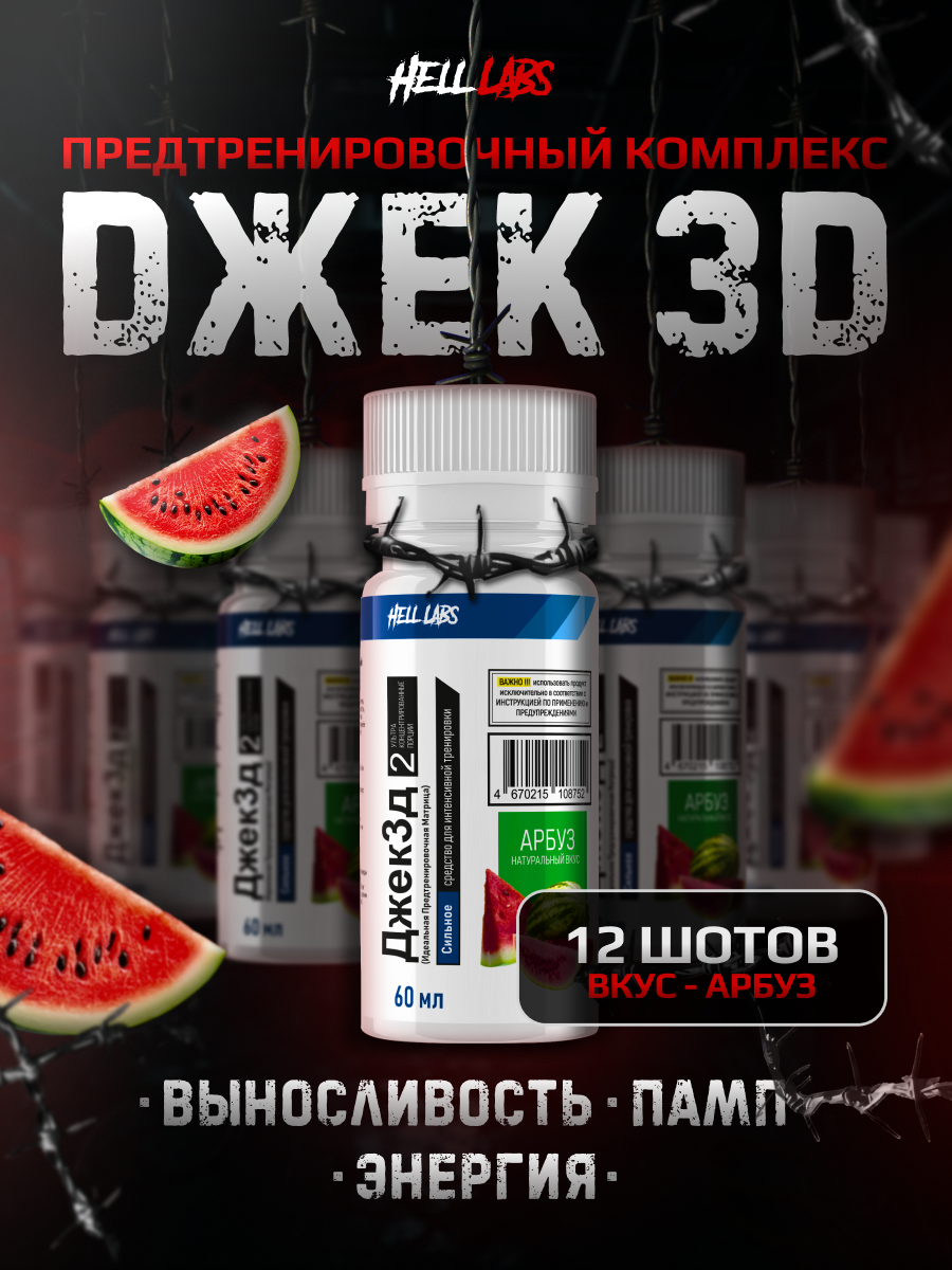 Предтренировочный комплекс Hell Labs "Jack3D", арбуз, 60 мл, 12 штук