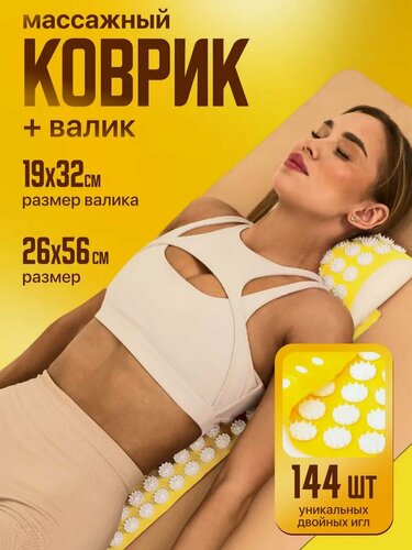 Изображение товара Аппликатор Кузнецова комплект, 144 колючки, спантекс, жёлтый, 260 х 560 мм + валик 190*320 мм