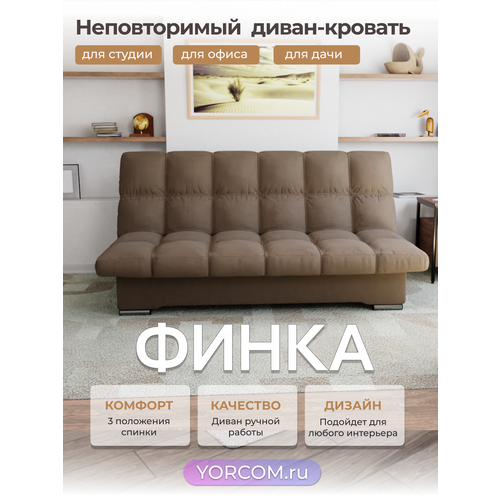 фото Прямой диван финка yorcom , веллютта люкс 23, размеры 190х100х100 см. коричневый. ппу, велюр.