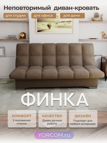 Изображение товара Прямой диван Финка YORCOM , Веллютта люкс 23, размеры 190х100х100 см. Коричневый. ППУ, велюр.