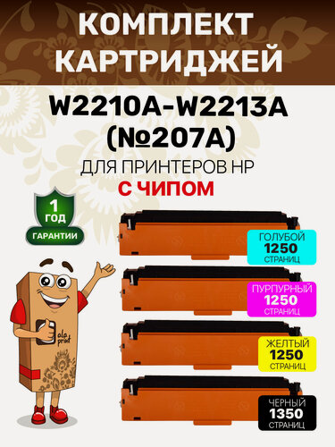 Изображение товара Картриджи W2210A-W2213A (HP 207A) с чипами для HP Color LJ Pro M255 M282 M283 лазерные, совместимые, 4 цвета GalaPrint