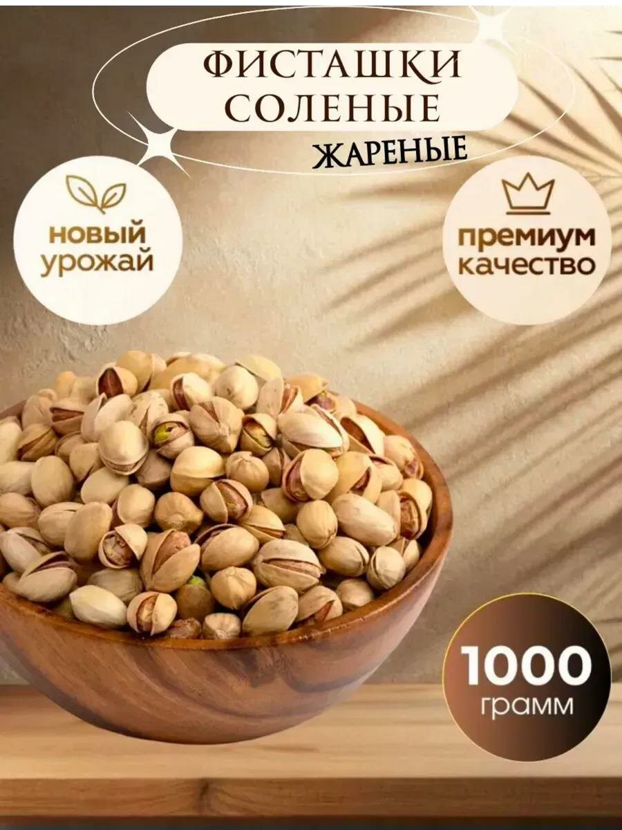 Фисташки от Royal Nuts соленые, жареные, без ГМО, Иран, 1 кг