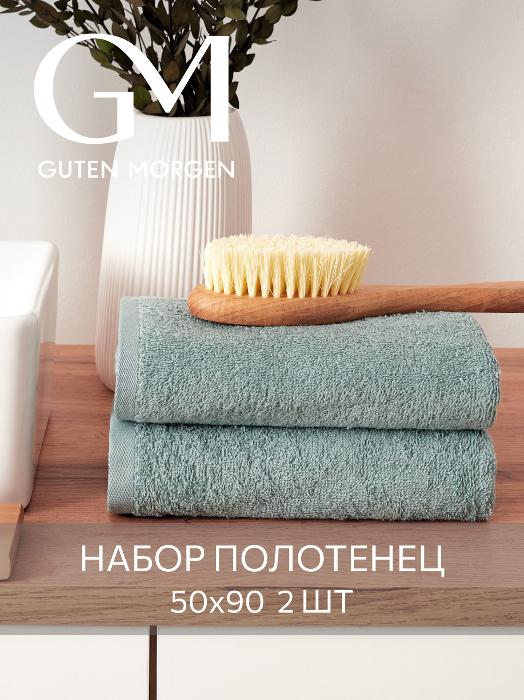 Набор полотенец махровых, Guten Morgen, Зеленый 50х90 см (2 шт.) , хлопок 100% 400 г/м2