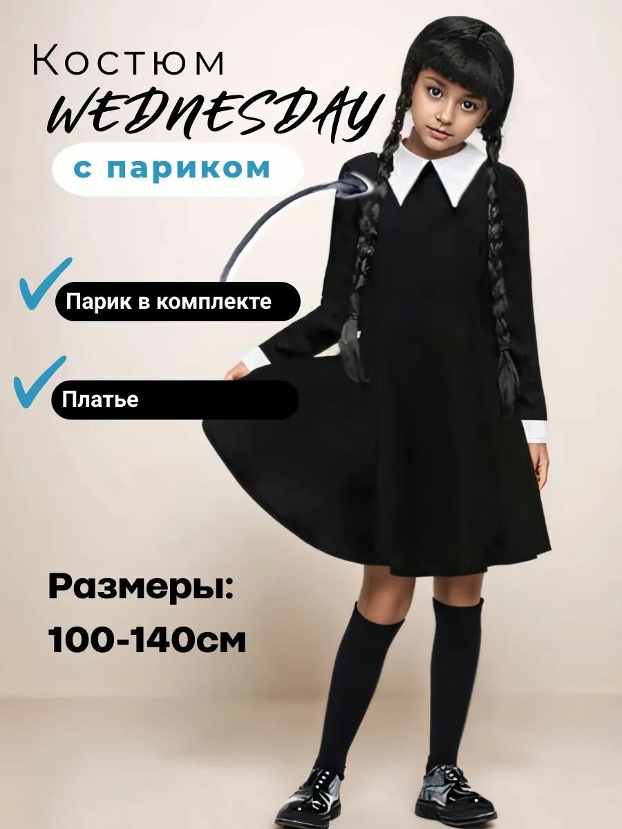 Костюм Венсдей для девочки с париком