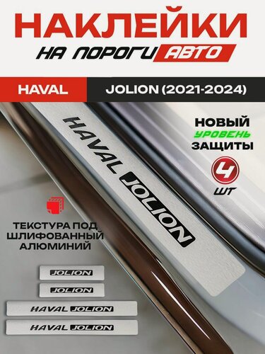 Изображение товара Накладки на пороги Хавал Джолион / Haval Jolion (2021-2024) надпись Haval Jolion, защитная виниловая пленка для порогов Хавал Джолион