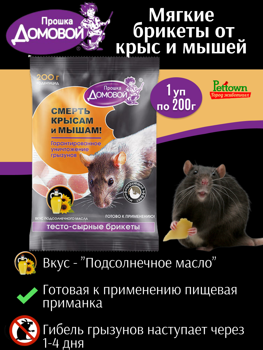 Домовой Прошка Тестосырный брикет от крыс и мышей со вкусом подсолнечного масла 200г