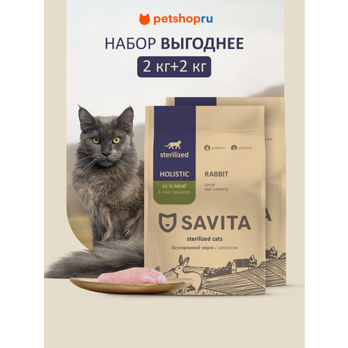 SAVITA набор: беззерновой сухой корм для стерилизованных кошек с кроликом, GRAIN FREE STERILIZED, Rabbit, 2шт*2 кг