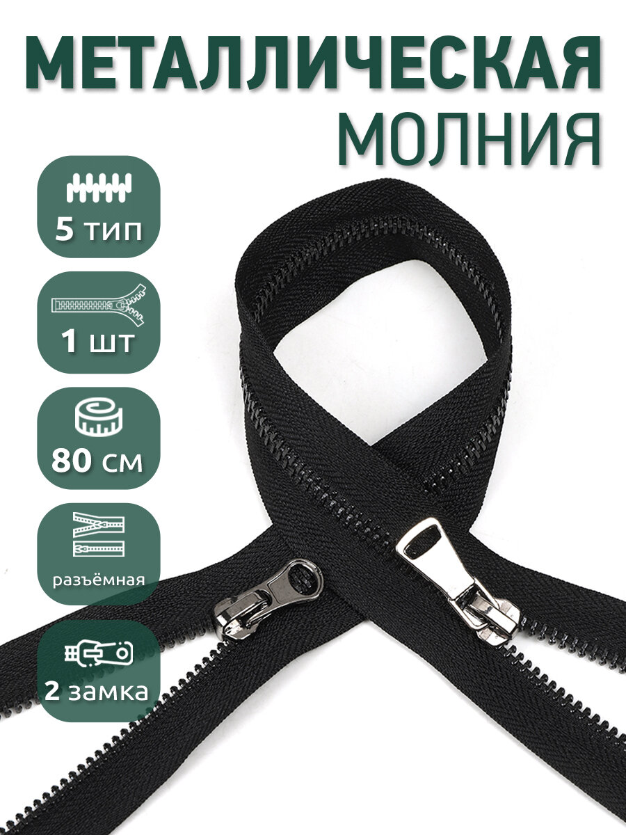 Молния разъемная MaxZipper мет. №5 черный никель шлиф. звено, 2 замка, 80 см цв. F322 черный уп.1шт