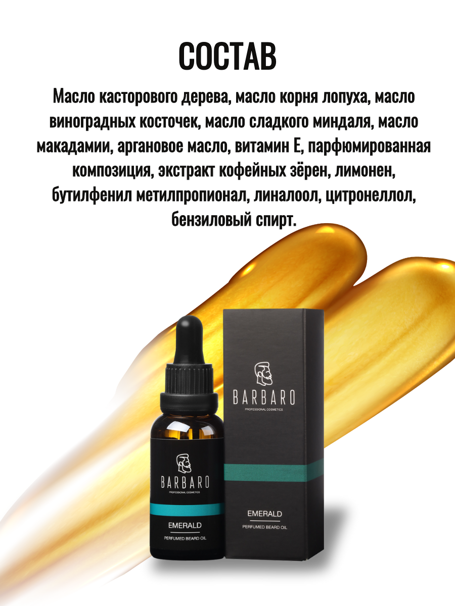 Парфюмированное масло для бороды смягчающее Barbaro Emerald, 30 мл. — фото 1