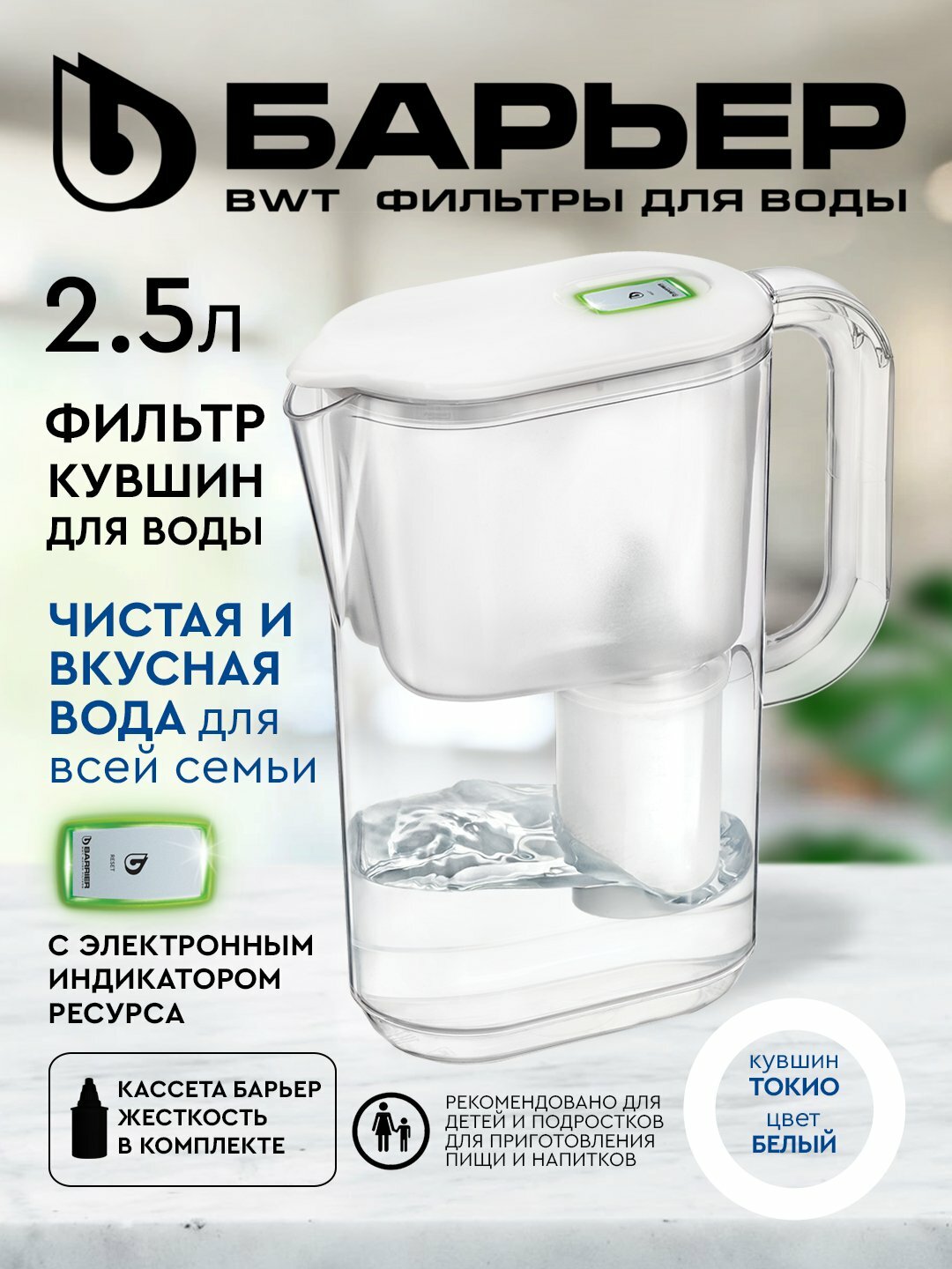 Фильтр кувшин для воды с индикатором ресурса, Барьер Токио OptiLayt StyleX, белый 2.5 л