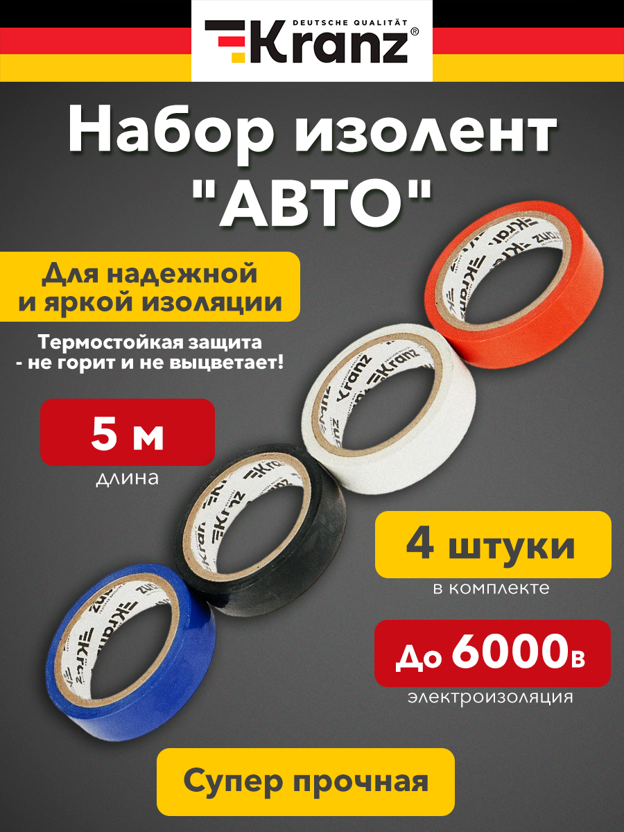 Изолента Kranz электроизоляционная ПВХ термостойкая 5 м 4 цвета