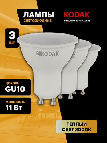 Изображение товара Лампочка светодиодная KODAK LED MR16 GU10 11 Вт софит 3000К теплый белый свет набор 3 штуки