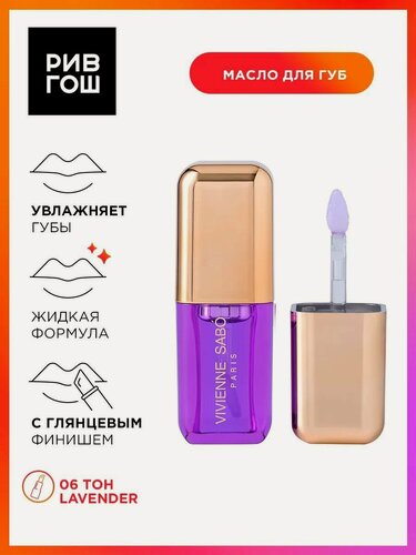 Изображение товара VIVIENNE SABO Масло для губ Sirop de Fruits, 3,5 мл, 06 полупрозрачный фиолетовый, аромат лаванды