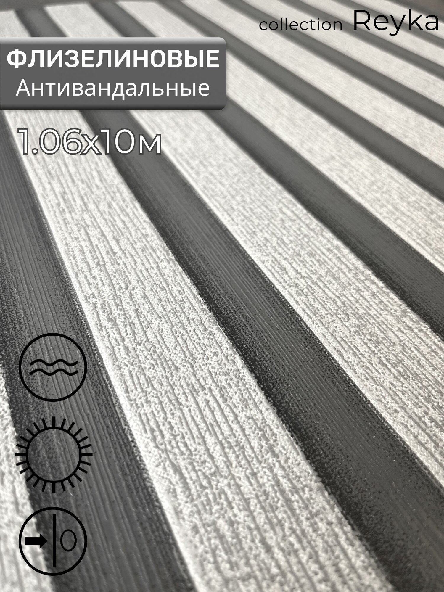 Обои флизелиновые 1.06, 3д, антивандальные, Deco Style "Рейка", на кухню, в прихожую, спальню