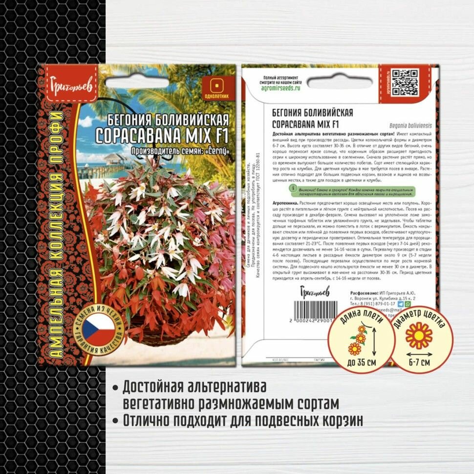 Бегония боливийская Copacabana Mix F1 3шт х 1 упаковка/ Редкие семена