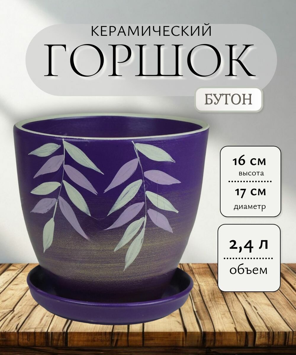 Керамический горшок (5148/2) фиолетовый/ 24л
