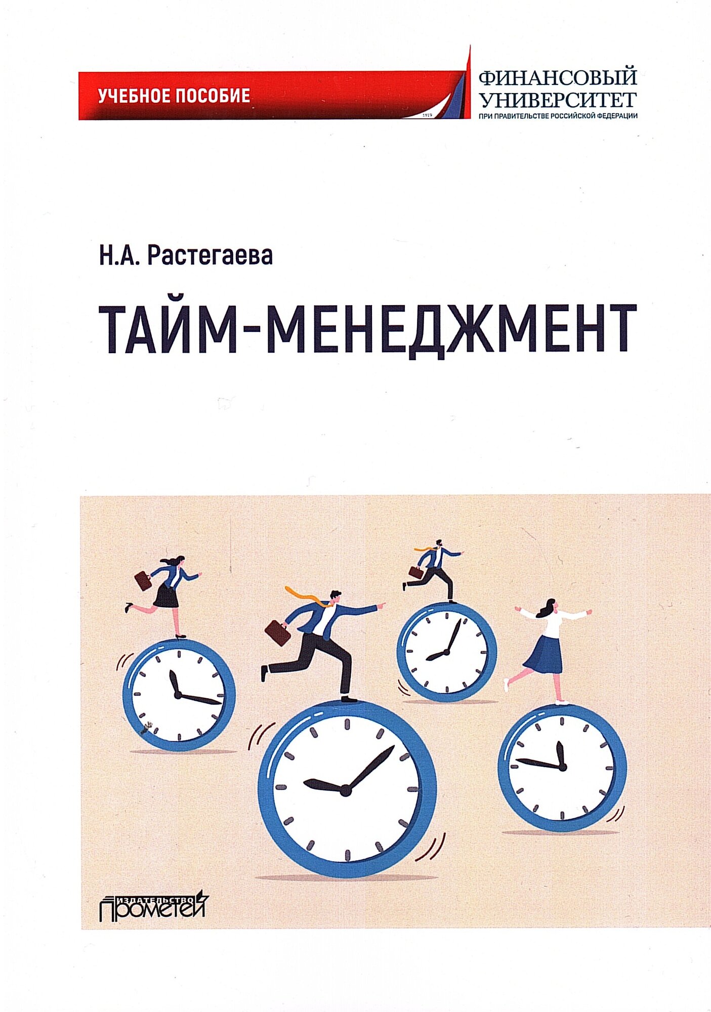 Тайм-менеджмент: Учебное пособие