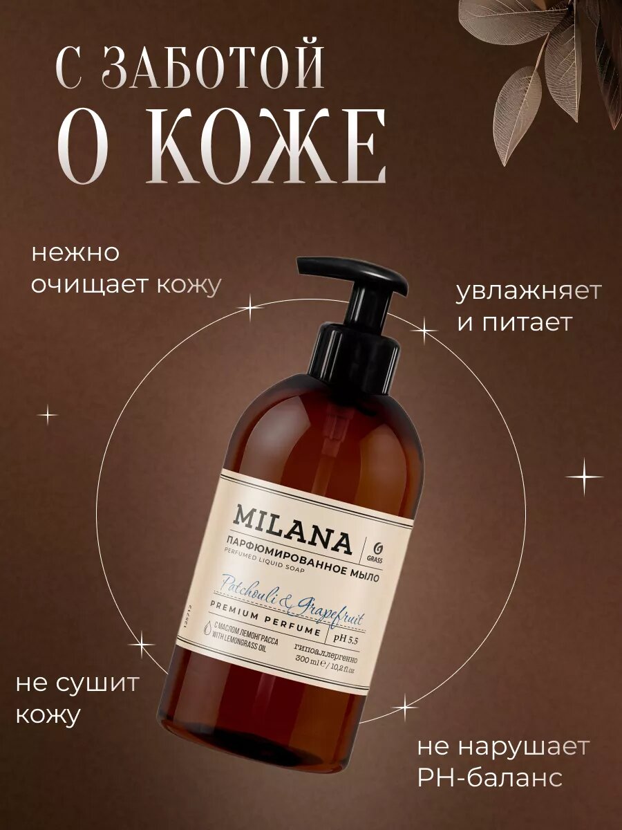 Мыло жидкое GRASS парфюмированное для рук Patchouli&Grapefruit 300 мл — фото 1