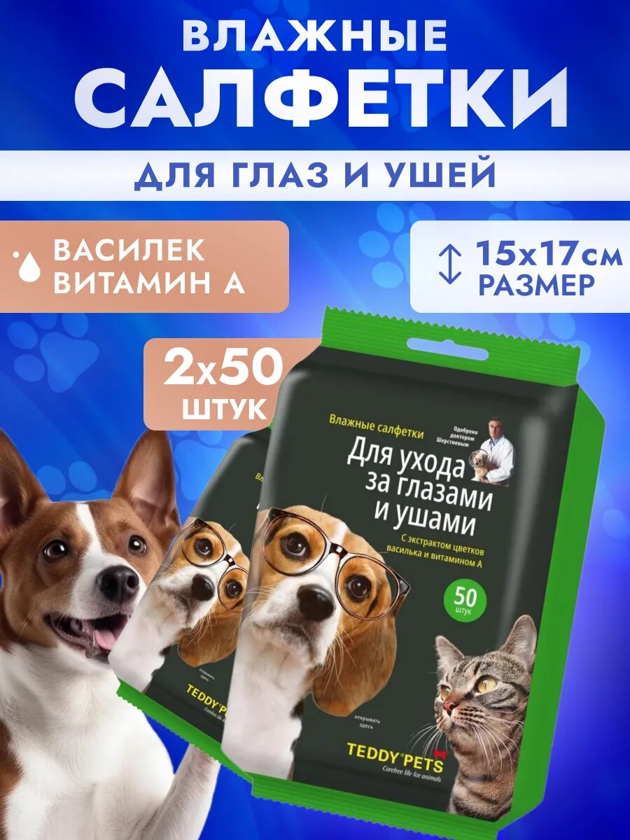 Салфетки Teddy Pets для собак и кошек 2 уп