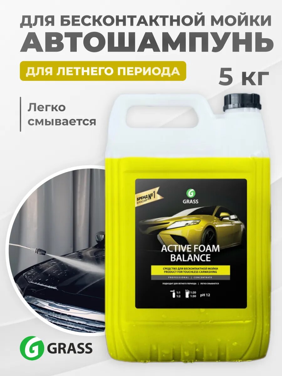 Шампунь для машины GRASS бесконтактный Active Foam Balance 5 кг