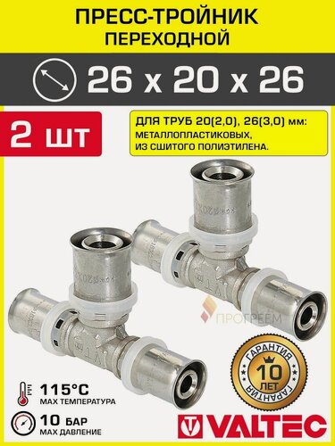 Изображение товара 2 шт - Тройник 26х20х26 мм VALTEC для труб из сшитого полиэтилена и металлопластиковых 20(2,0), 26(3,0) / Пресс-фитинг переходной для монтажа системы отопления и водоснабжения, арт. VTm.231. N.262026