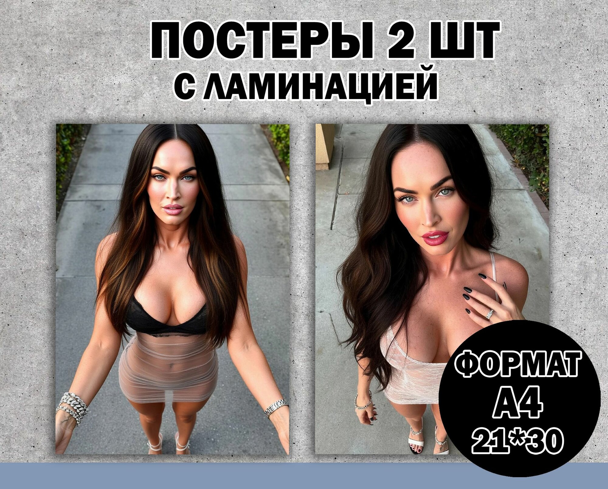 Постер"Меган Фокс" А4 ламинированный 2 шт. 18+
