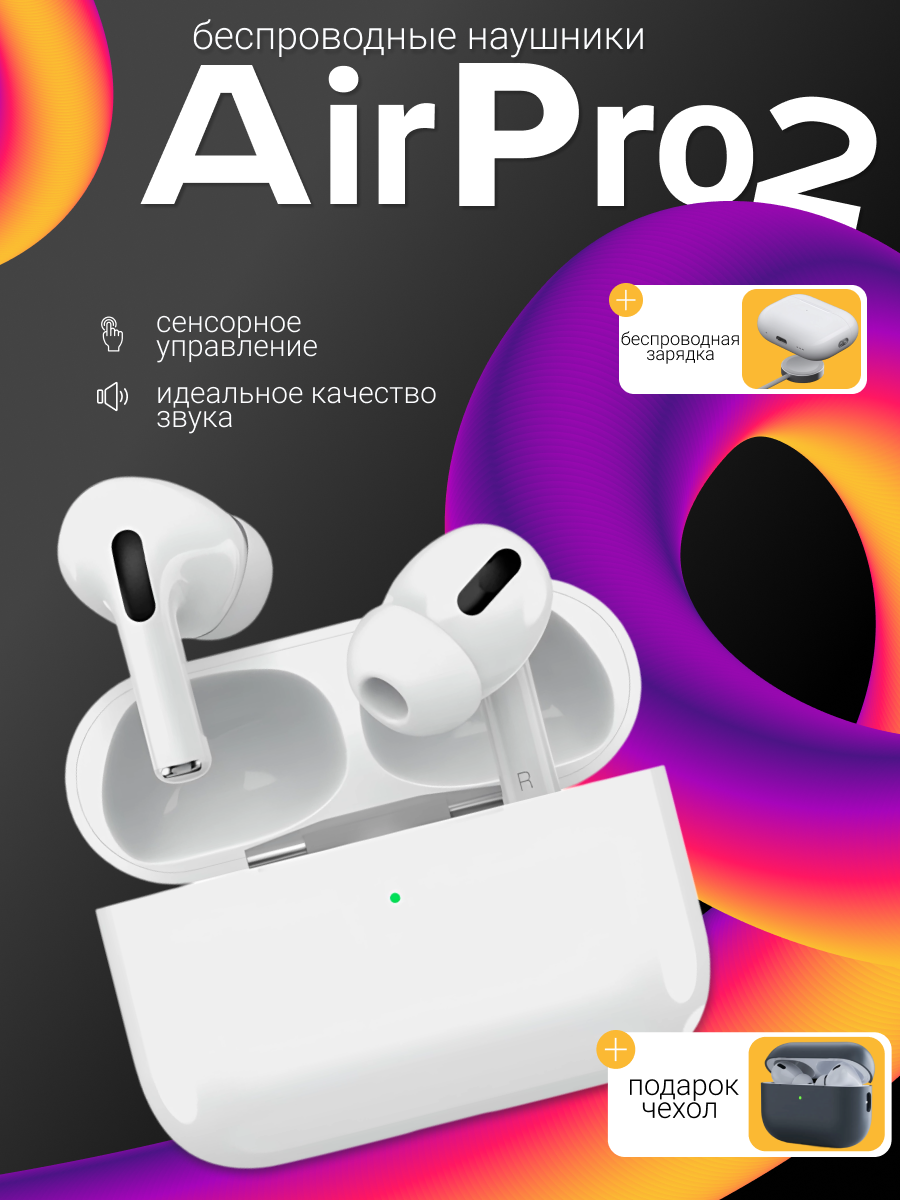 Наушники беспроводные с шумоподавлением AirPods 2 PRO, белые.
